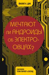 Мечтают ли андроиды об электроовцах?