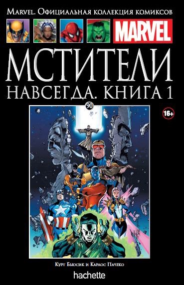 090. Мстители навсегда. Книга 1