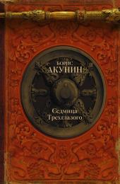 История Российского Государства. Том 4. Часть 2. Седмица Трехглазого