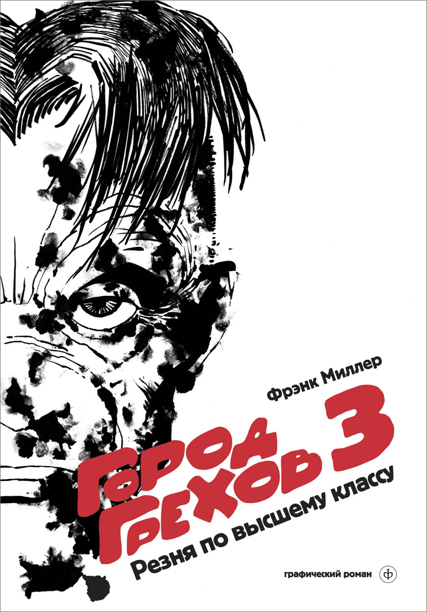 Город Грехов. Книга 3. Резня по высшему классу
