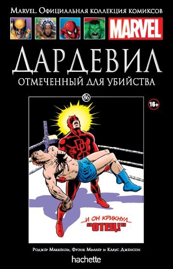 086. Дардевил. Отмеченный для убийства