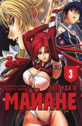 Легенда о Майане. Том 3