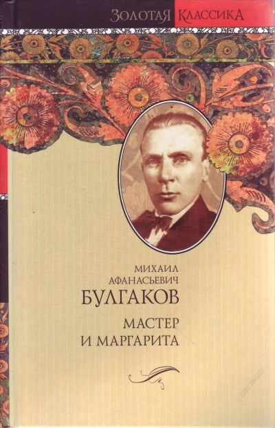 Мастер и Маргарита