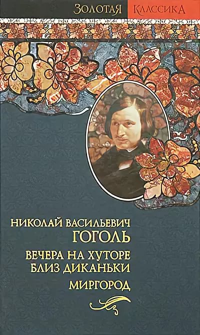 Вечера на хуторе близ Диканьки. Миргород