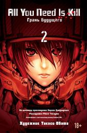 Грань будущего. Книга 2