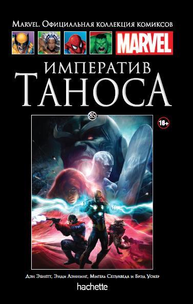 085. Императив Таноса