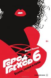 Город Грехов. Книга 6. Бухло, телки и пули