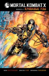 Mortal Kombat X. Кровавые узы