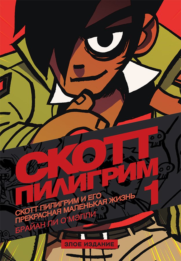 Скотт Пилигрим и его прекрасная маленькая жизнь. Книга первая. Злое издание