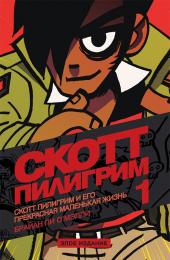 Скотт Пилигрим и его прекрасная маленькая жизнь. Книга первая. Злое издание