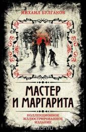 Мастер и Маргарита. Коллекционное иллюстрированное издание