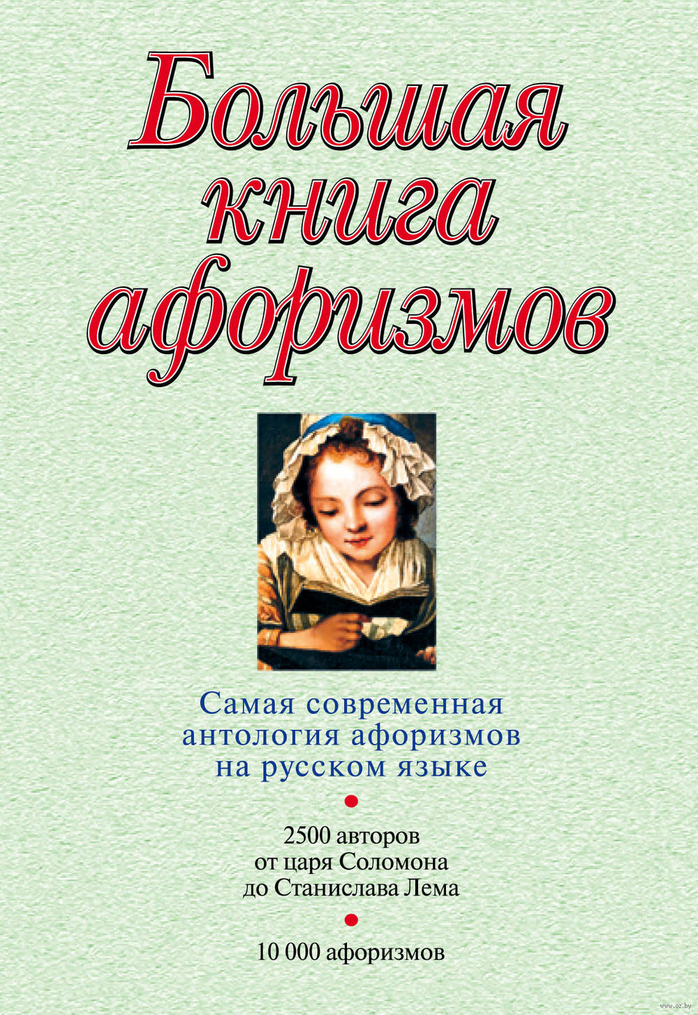 Большая книга афоризмов