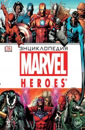 Энциклопедия MARVEL Герои