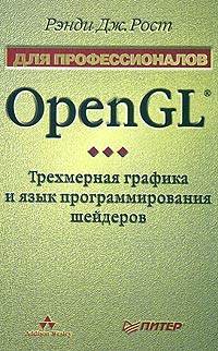 OpenGL. Трехмерная графика и язык программирования шейдеров