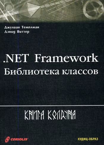 .NET Framework. Библиотека классов