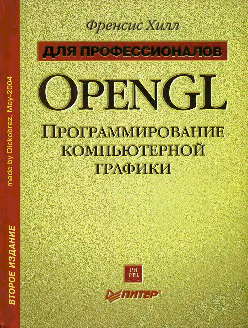 OpenGL программирование компьютерной графики