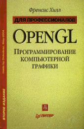 OpenGL программирование компьютерной графики