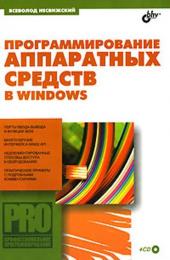 Программирование аппаратных средств в Windows