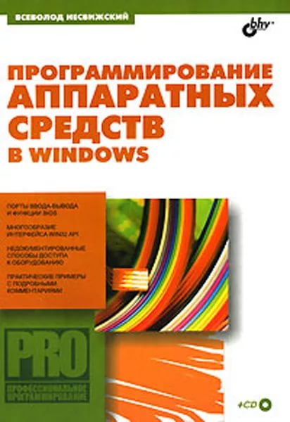 Программирование аппаратных средств в Windows