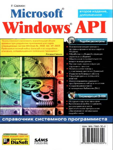 Microsoft Windows API. Справочник системного программиста