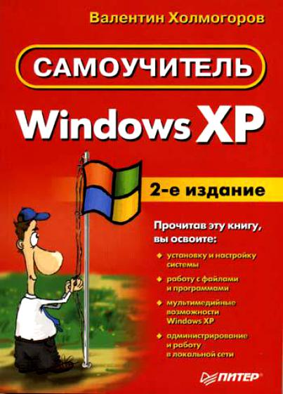 Windows XP. Самоучитель. 2-е издание