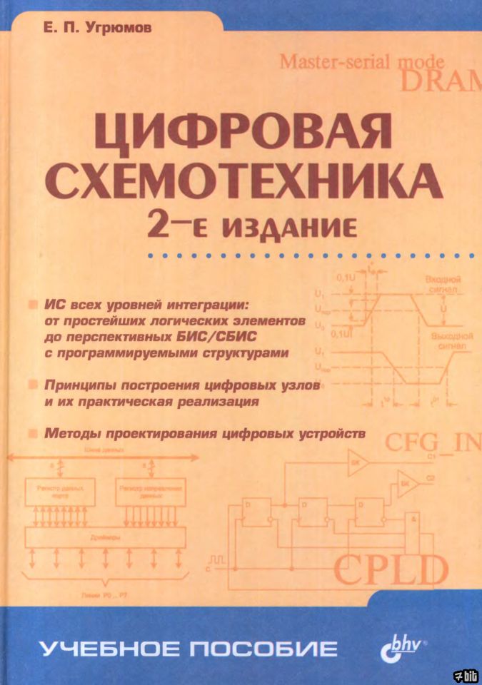 Цифровая схемотехника: Учебное пособие для вузов. - 2-е издание.