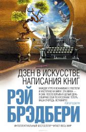 Дзен в искусстве написания книг