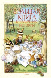 Большая книга кроличьих историй