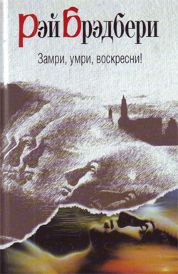 Замри, умри, воскресни