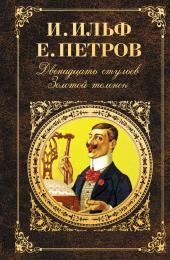 Двенадцать стульев. Золотой теленок