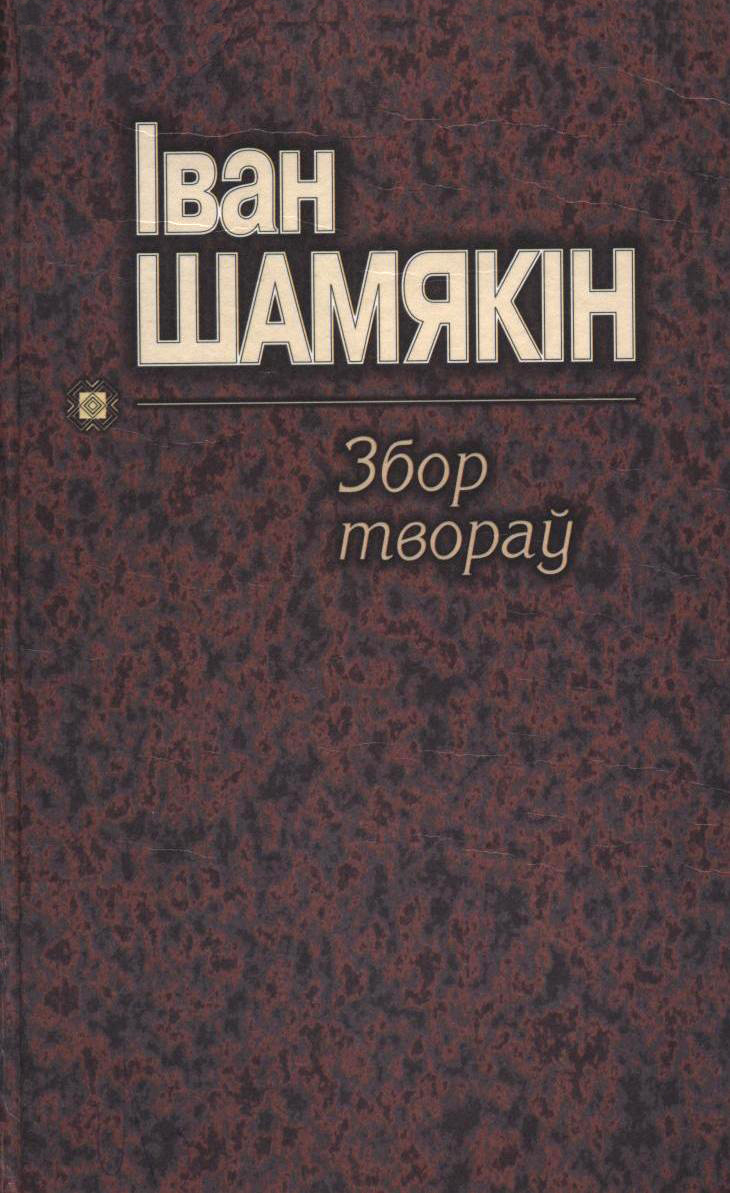 Том 7. Вялікая княгіня. Ах, Міхаліна, Міхаліна. Адна на падмостках. Шлюбная ноч