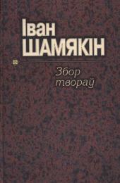 Том 7. Вялікая княгіня. Ах, Міхаліна, Міхаліна. Адна на падмостках. Шлюбная ноч