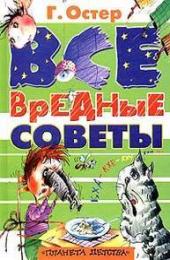 Все вредные советы