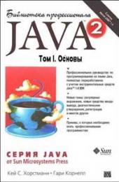 Java 2. Том 1. Основы