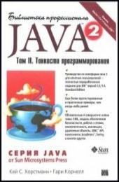 Java 2. Том 2. Тонкости программирования