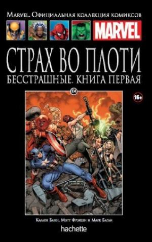 104. Страх во плоти. Бесстрашные. Книга 1