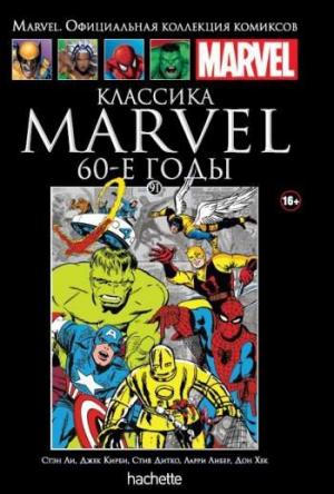 091. Классика Marvel. 60-е годы