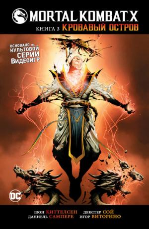 Mortal Kombat X. Кровавый остров