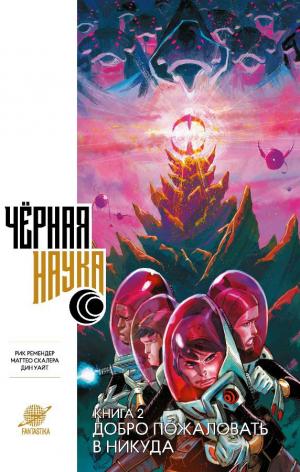 Черная наука. Добро пожаловать в никуда. Книга 2