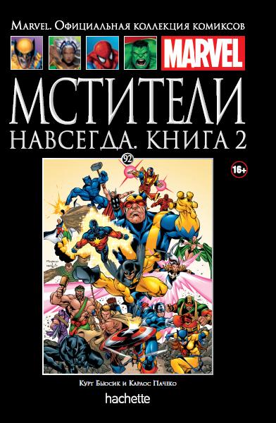 092. Мстители навсегда. Книга 2