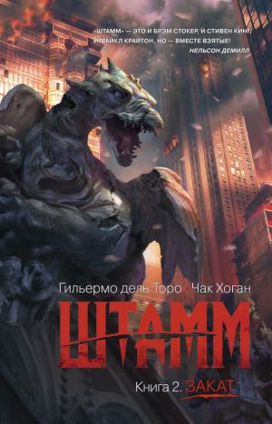 Штамм. Книга 2.  Закат