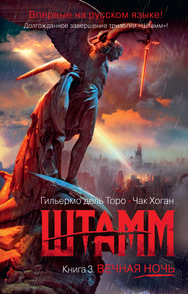 Штамм. Книга 3.  Вечная ночь