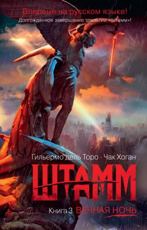 Штамм. Книга 3.  Вечная ночь