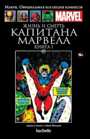 100. Жизнь и смерть Капитана Марвела. Книга 1