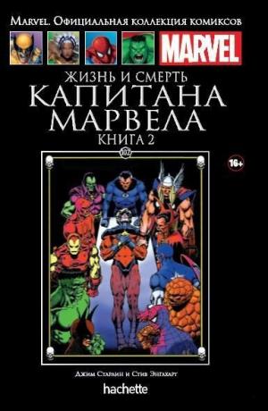 102. Жизнь и смерть Капитана Марвела. Книга 2