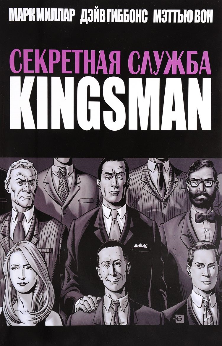 Kingsman. Секретная служба