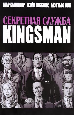 Kingsman. Секретная служба