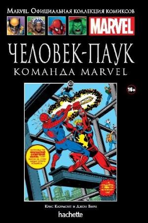 103. Человек-Паук. Команда Marvel