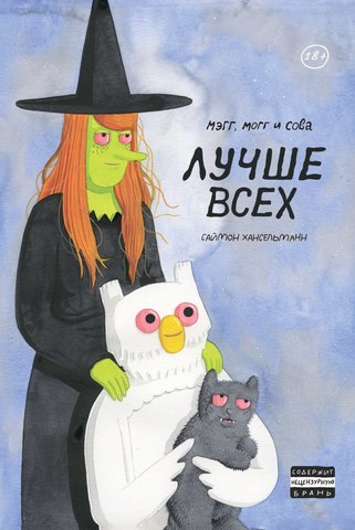 Мэгг, Могг и Сова. Лучше всех