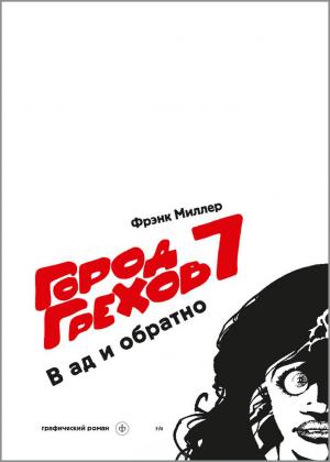 Город Грехов. Книга 7. В ад и обратно
